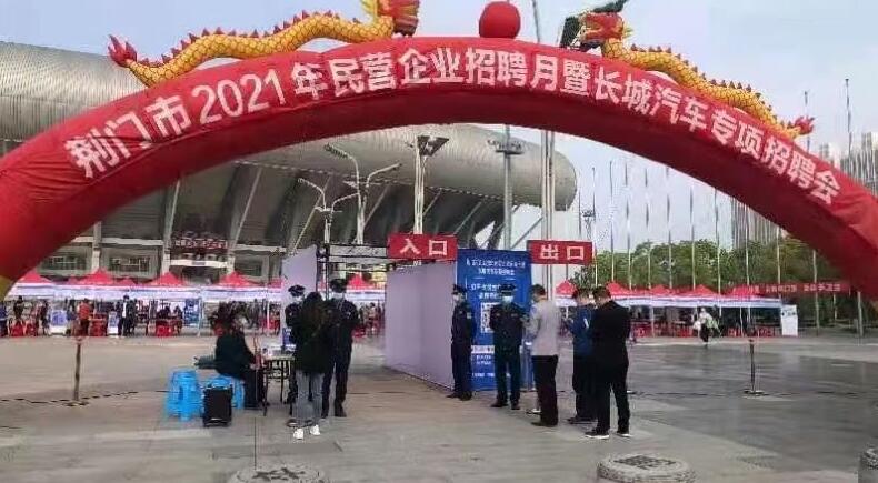 荊門市2021年民營(yíng)企業(yè)招聘月暨長(zhǎng)城汽車專項(xiàng)招聘會(huì)